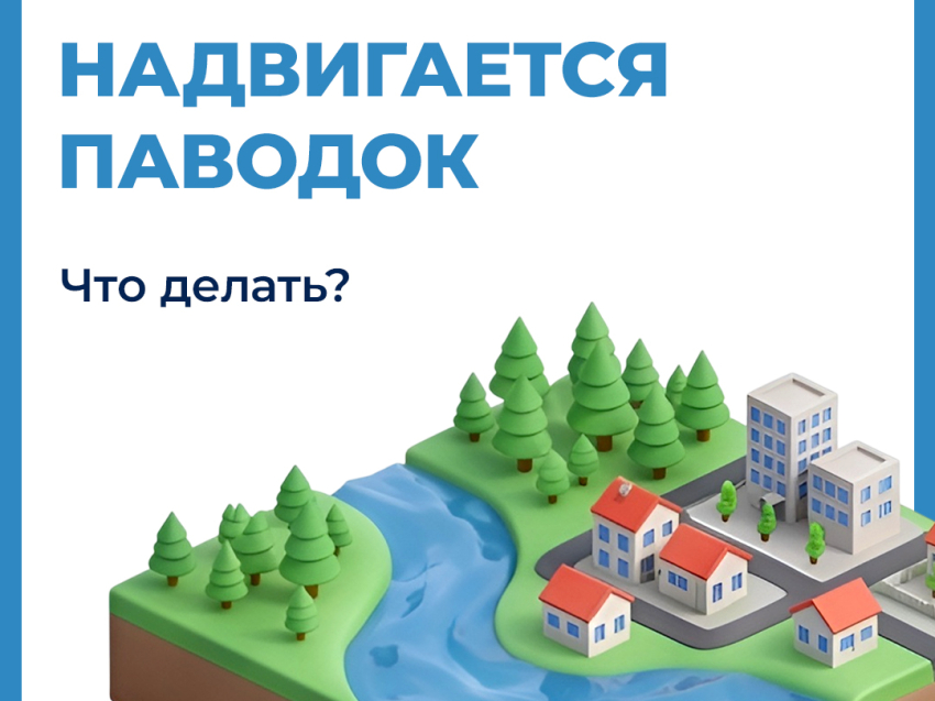 Если надвигается паводок